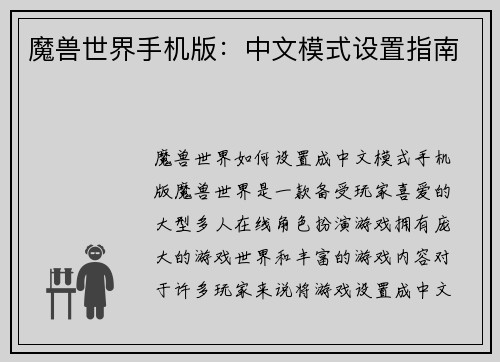 魔兽世界手机版：中文模式设置指南