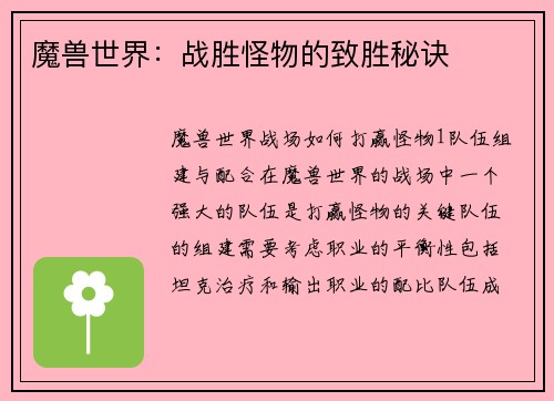 魔兽世界：战胜怪物的致胜秘诀