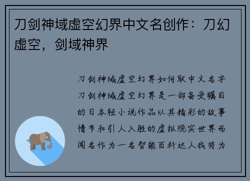 刀剑神域虚空幻界中文名创作：刀幻虚空，剑域神界
