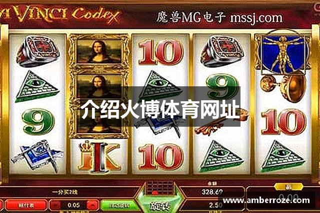 介绍火博体育网址